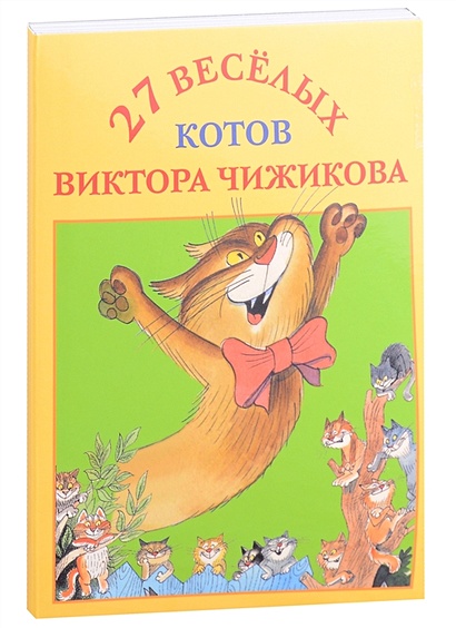 27 веселых котов Виктора Чижикова. Набор открыток - фото 1