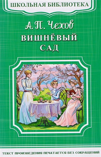 Вишневый сад • Чехов А. – купить книгу по низкой цене, читать отзывы в ...