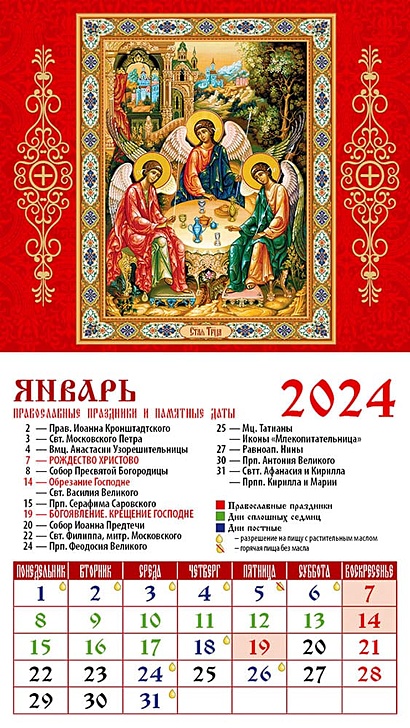 Календарь 2024г 94*167 "Св. Троица" на магните - фото 1