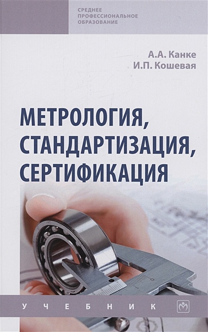 Метрология, Стандартизация, Сертификация: Учебник • Канке А.А. И.