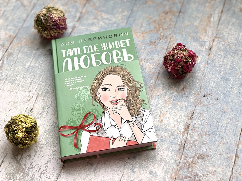Книга Там, где живет любовь • Ася Лавринович – купить книгу по низкой ...