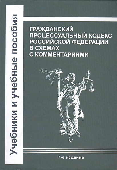 Гражданский процессуальный кодекс Российской Федерации в схемах с комментариями - фото 1