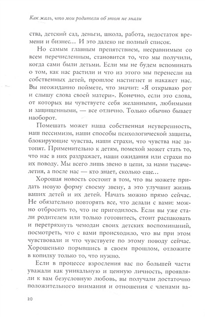 Книга Как жаль что мои родители об этом не знали и как повезло моим детям что теперь об этом 