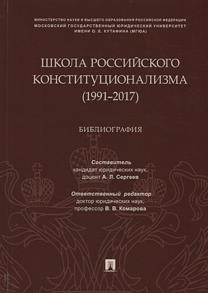 Школа российского конституционализма (1991–2017). Библиография - фото 1