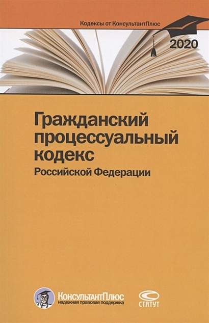 Гражданский процессуальный кодекс Российской Федерации. По состоянию на 28 февраля 2020 г. - фото 1