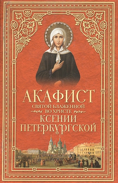 Акафист святой блаженной во Христе Ксении Петербургской - фото 1