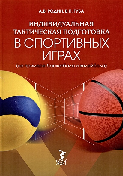 Индивидуальная тактическая подготовка в спортивных играх (на примере баскетбола и волейбола) - фото 1