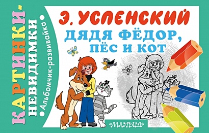 Дядя Фёдор, пёс и кот - фото 1