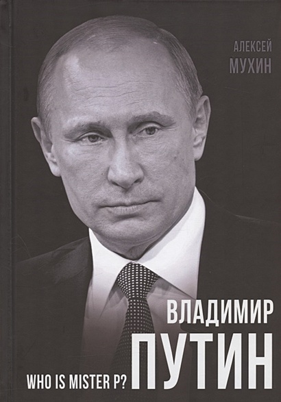 Владимир Путин. Who is Mister P? - фото 1