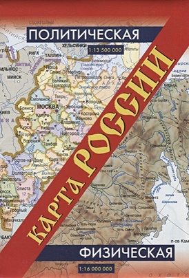 Карта России. Политическая. Физическая (мал) - фото 1
