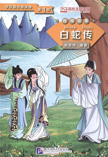 Graded Readers for Chinese Language Learners (Folktales): Lady White Snake /Адаптированная книга для чтения (Народные сказки) "Легенда о Белой Змее" (книга на китайском языке) - фото 1