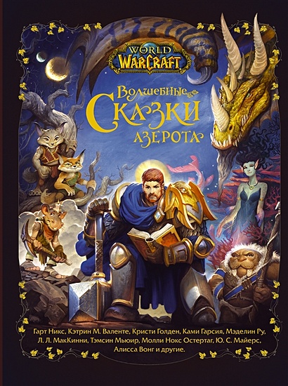 World of Warcraft. Волшебные сказки Азерота - фото 1