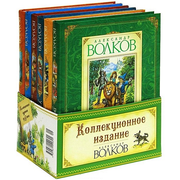 Книга Коллекционное издание. Волшебник изумрудного города (комплект из ...