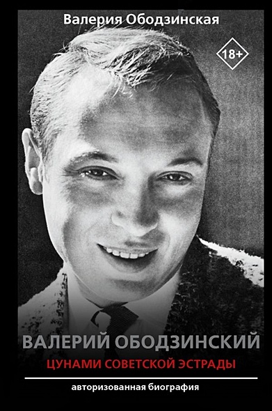 Валерий Ободзинский — цунами Советской эстрады - фото 1