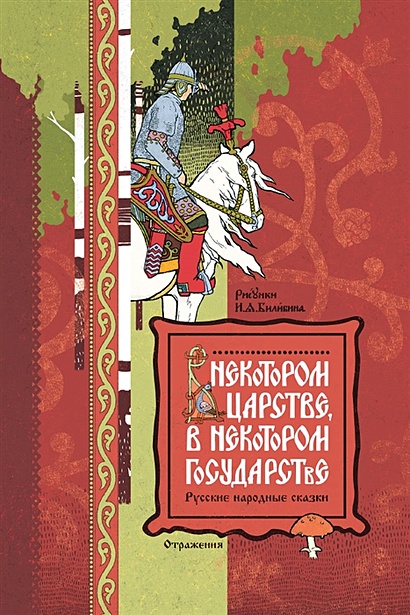 В некотором царстве, в некотором государстве. Русские народные сказки - фото 1