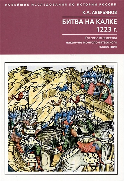 Битва на Калке. 1223 год. Русские княжества накануне монголо-татарского нашествия - фото 1