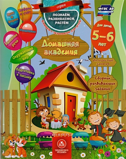 Домашняя академия. Сборник развивающих заданий для детей 5-6 лет - фото 1