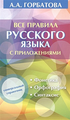 Все правила русского языка с приложениями - фото 1