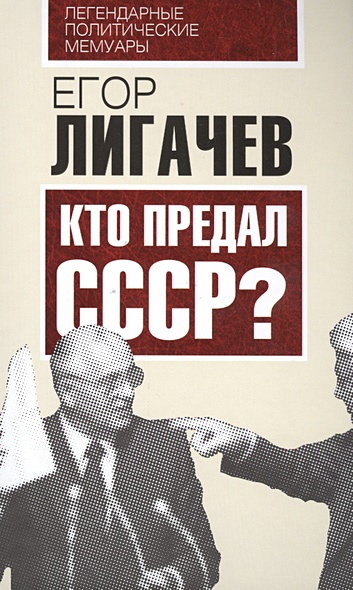 Кто предал СССР - фото 1