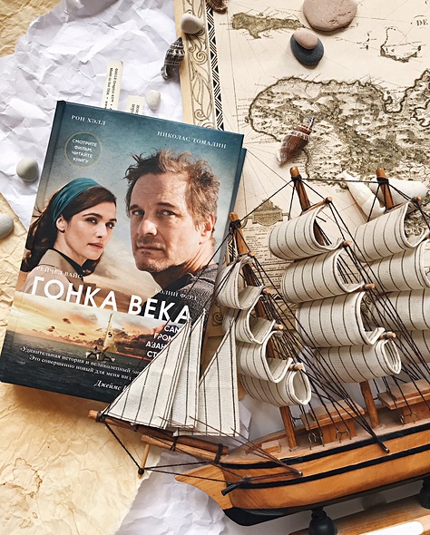 гонка века о чем книга. Смотреть фото гонка века о чем книга. Смотреть картинку гонка века о чем книга. Картинка про гонка века о чем книга. Фото гонка века о чем книга