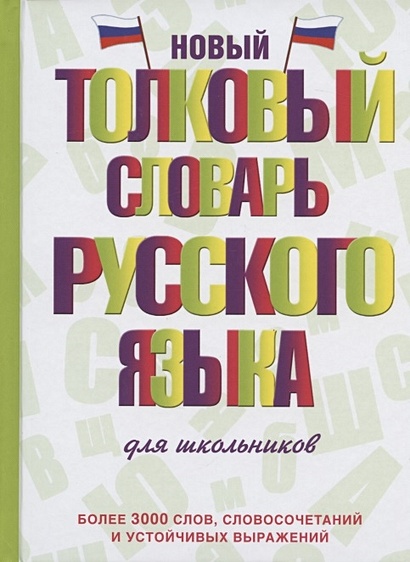 Новый толковый словарь русского языка для школьников - фото 1