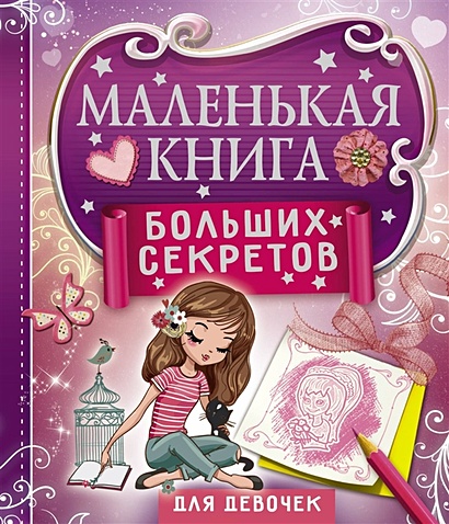 Маленькая книга больших секретов для девочек - фото 1