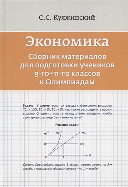Экономика. Сборник материалов для подготовки учеников 9-го-11-го классов к Олимпиадам - фото 1