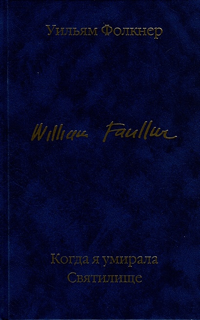 Когда я умирала. Святилище • Уильям Фолкнер, купить по низкой цене ...