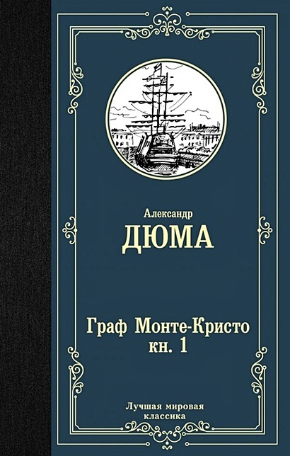 Книга Граф Монте-Кристо. В 2 книгах. Книга 1 • Александр Дюма – купить ...
