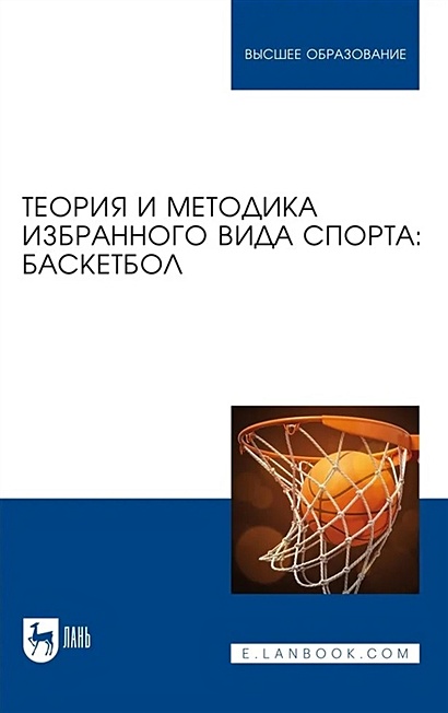 Теория и методика избранного вида спорта. Баскетбол. Учебное пособие для вузов - фото 1