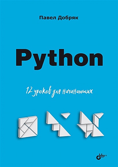 Python. 12 уроков для начинающих - фото 1