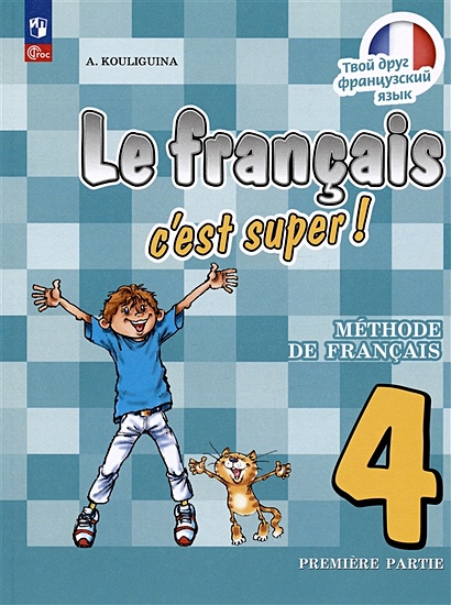 Французский язык. 4 класс. Учебник. В двух частях. Часть 1 - фото 1