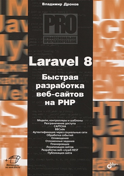 Laravel 8. Быстрая разработка веб-сайтов на PHP - фото 1