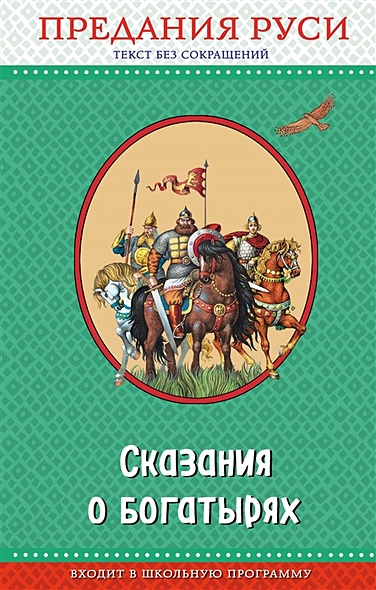 Сказания о богатырях. Предания Руси (с крупными буквами, ил. И. Беличенко) - фото 1