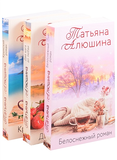 Влюбленное сердце (комплект из 3-х книг: Крымский роман + Два шага до любви + Белоснежный роман) - фото 1