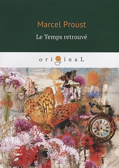 Le Temps retrouve = Обретенное время: роман на франц.яз - фото 1