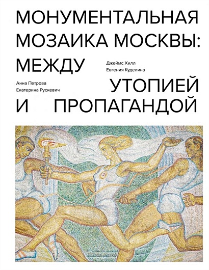 Монументальная мозаика Москвы: между утопией и пропагандой - фото 1