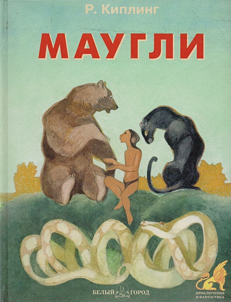 Маугли • Киплинг Р., купить по низкой цене, читать отзывы в Book24.ru ...