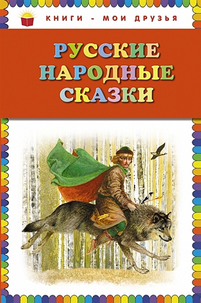 Русские народные сказки (ил. Ю. Николаева) - фото 1