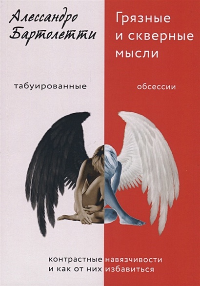 Книга Грязные и скверные мысли. Контрастные навязчивости и как от них ...