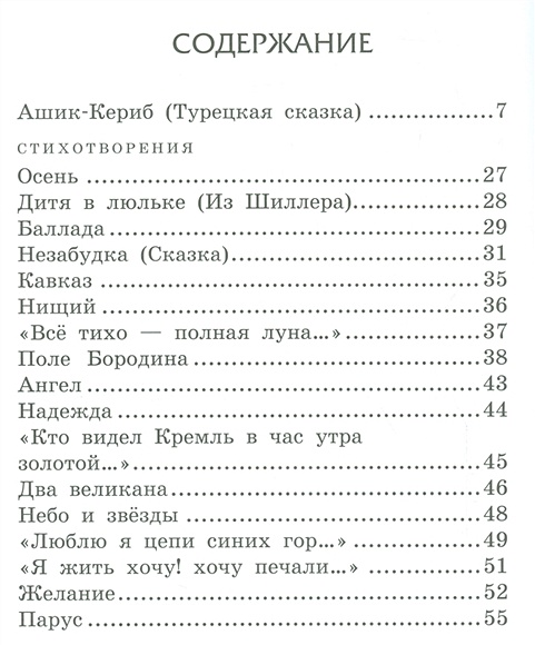 Ашик кериб краткое содержание. Ашик-Кериб Лермонтов сколько страниц. Сказка Лермонтова Ашик-Кериб читать. Лермонтов Ашик-Кериб сколько страниц в книге. Ашик-Кериб Лермонтов читать.