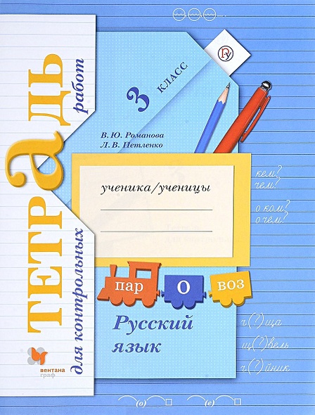 Русский язык : 3 класс : тетрадь для контрольных работ : для учащихся общеобразовательных учреждений - фото 1