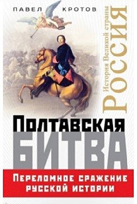 Полтавская битва. Переломное сражение русской истории - фото 1