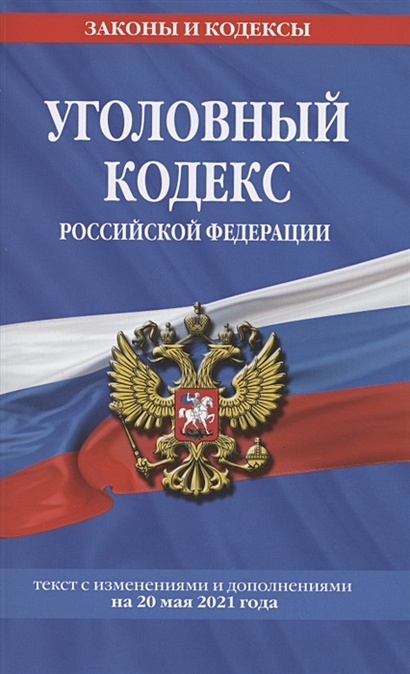 Уголовный кодекс Российской Федерации: текст с изм. и доп. на 20 мая 2021 г. - фото 1