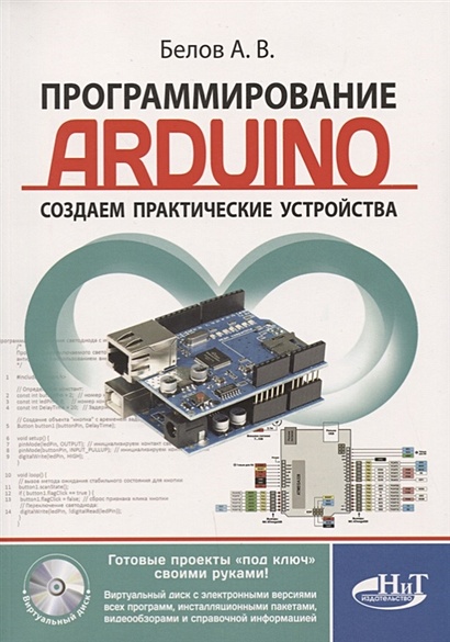 Программирование ARDUINO. Создаем практические устройства + виртуальный диск - фото 1