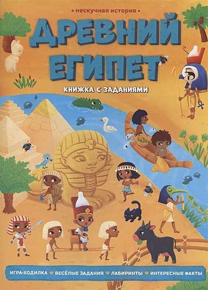 Древний Египет. Книжка с заданиями - фото 1