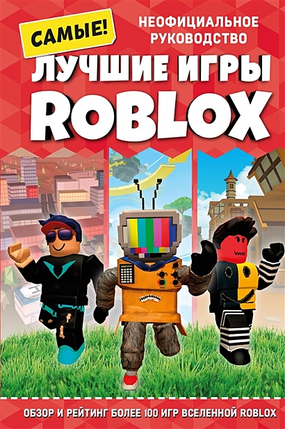 Лучшие игры ROBLOX - фото 1