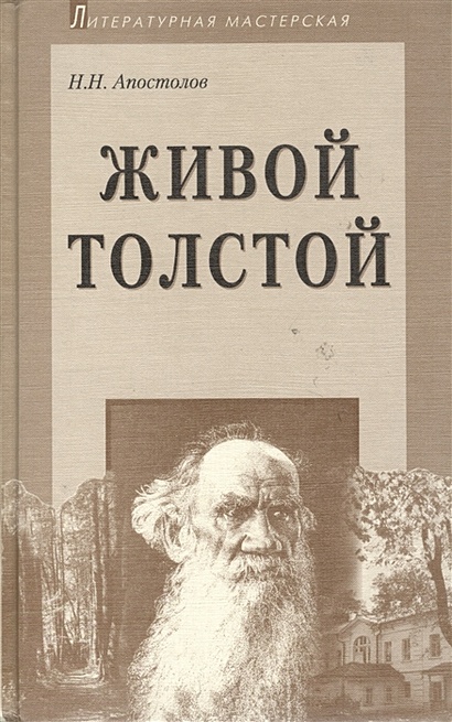 Живой Толстой: Жизнь Льва Николаевича Толстого в воспоминаниях и переписке - фото 1