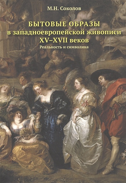 Бытовые образы в западноевропейской живописи XV-XVII веков. Реальность и символика - фото 1