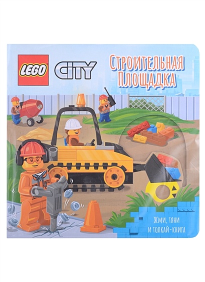 Lego City Книжка-картинка "Строительная площадка". Жми, тяни и толкай-книга - фото 1